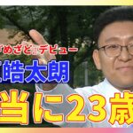 【地獄絵図】フジテレビ、23歳新人アナウンサーにうざ絡みさせて炎上