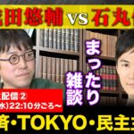 【都知事選】石丸伸二さんが選挙特番でブチギレた理由、こういう事だった