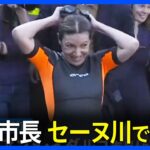 【動画】大腸菌まみれのセーヌ川で泳ぐパリ市長　←　命懸けの模様