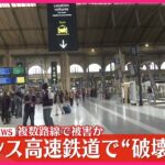 【緊急速報】フランス高速鉄道で同時多発テロ。。。