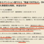 【悲報】中国人がオーナーのマンションで中国人が源泉徴収20.42%の税金滞納した結果【HotTweets】