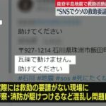 能登半島地震でウソの救助要請を?にポストしたとして、埼玉県の男を逮捕 【HotTweets】