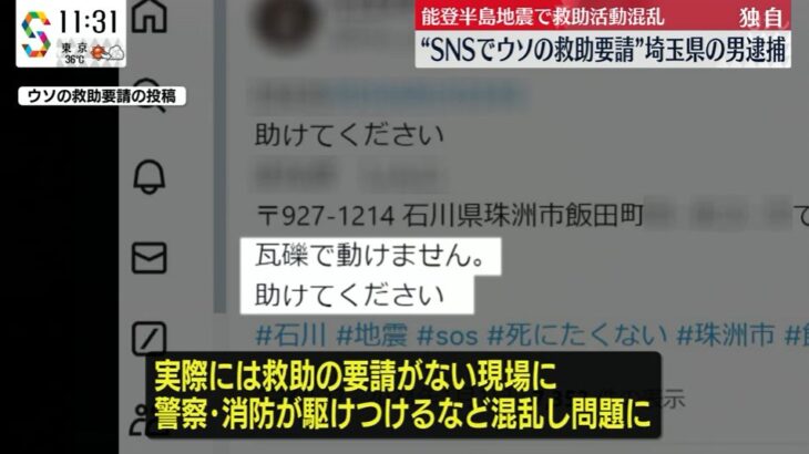 能登半島地震でウソの救助要請を?にポストしたとして、埼玉県の男を逮捕 【HotTweets】