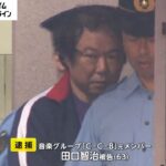 【画像】覚醒剤で3回目の逮捕　CCBメンバーの現在の姿がヤバイｗｗｗｗ