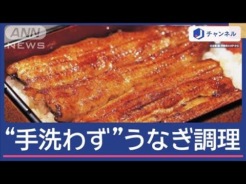 【悲報】百貨店「食中毒起きたけど、手洗いしました？」うなぎ店員A「してない」B「普段からしない」