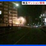 【闇深】川口市のマンション爆発、容疑者の供述がおかしいと話題に