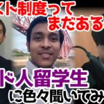 【画像】お前ら「カースト制度ヤバい！」　インド人留学生「むしろ低いカーストは優遇されてる」