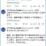 【HotTweets】フワちゃん、活動休止するもXのサブスクは更新中！反省の色が伺えないと炎上が収まらない様子