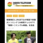 【HotTweets】日テレの24時間テレビ…韓国の保護犬のトリミング…意味不明。