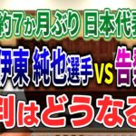 【大逆転】伊東純也の疑惑、女性2人の主張が嘘まみれと判明ｗｗｗｗ