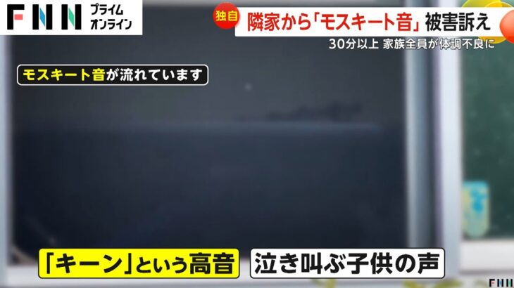 【地獄絵図】隣家のモスキート音を30分以上聞き続けた一家、とんでもない事になってしまう…