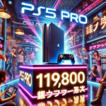 ソニー「PS5 Pro 119800円 ちょっと安くしすぎたかな」転売ヤー「…」