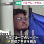 【緊急悲報】逮捕された名古屋の不良グループさん、お前らの想像の10倍ヤバいｗｗｗｗ