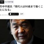 【HotTweets】竹中平蔵氏「現代人は90歳まで働くことになる」小泉進次郎氏「年金受給は80歳からでいいんじゃないの」