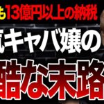 【終了】元No.1キャバ嬢さん、未払いの贈与税20億円により逝くｗｗｗｗｗｗｗｗ