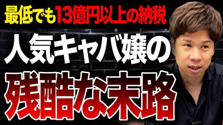 【終了】元No.1キャバ嬢さん、未払いの贈与税20億円により逝くｗｗｗｗｗｗｗｗ