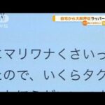 【悲報】ラッパー（40）、大麻イキりツイートが警察に見つかり無事逮捕　←　あまりにもダサ過ぎると話題にｗｗｗｗ