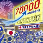 【速報】日本保守党、自民党選挙の結果を受け党員が一気に70,000人突破ｗｗｗｗｗｗｗｗ