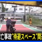 【画像】スマホに気を取られて電車に跳ねられた男性が死亡→現場の様子がヤバすぎると話題に