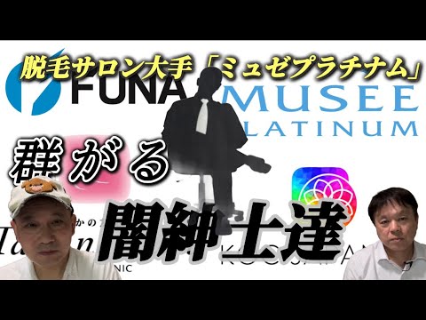 【地獄】船井電機がハメられた“ミュゼ転がし”の手口がヤバすぎる模様ｗｗｗｗｗｗｗｗ