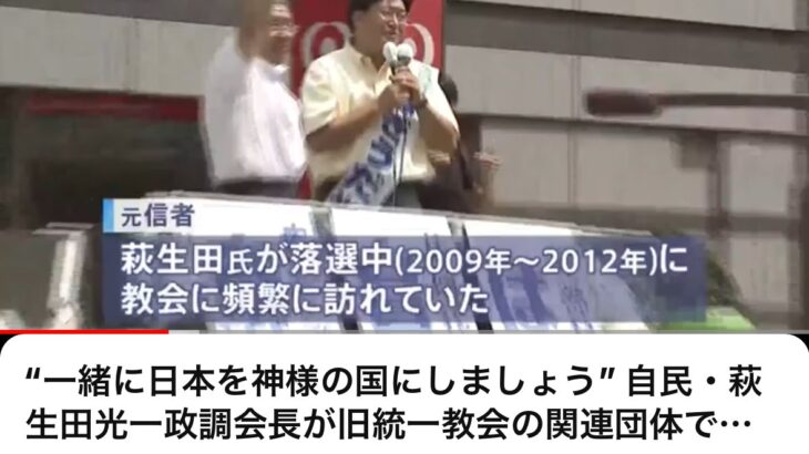 【HotTweets】自民党の萩生田光一議員「一緒に日本を神様（教祖・文鮮明）の国にしましょう」と言ってたが、衆院選挙で非公認になる模様。