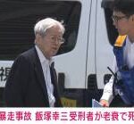 【公開処刑】飯塚幸三の被害者に脅迫メールを送った女子（14）さん、押収品から正体がバレてしまうｗｗｗｗ