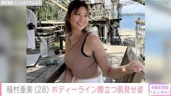 【朗報画像】稲村亜美さん久々の恵体をさらすｗｗｗｗ