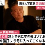 【訃報】ニューヨーク在住の写真家・橋村奉臣さんが路上で突き飛ばされ死亡した事件、想像以上に酷い。。。