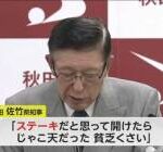 【速報】秋田県知事「クマ対応にクレームつけてきた奴にクマ送るわ」→ネット民喝采www