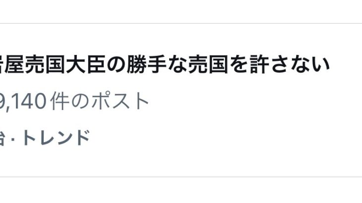 【HotTweets】この数、このパワーワード。強烈なトレンドですね、自民党さん。#岩屋売国大臣の勝手な売国を許さない