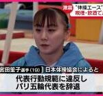 【速報】パリ五輪辞退の宮田笙子、切り札発動により逆転勝利ｗｗｗｗ