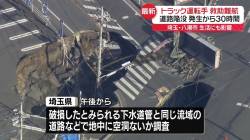 【新事実】道路陥没からトラック運転手を救えなかった決定的理由がこれ