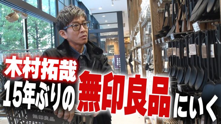 【木村拓哉速報】キムタク「無印に行ってみた」 →1日で100万回再生ｗｗｗ