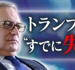 NHK「トランプ政権、”既に失敗”」　←こんな言い切っちゃっていいの？