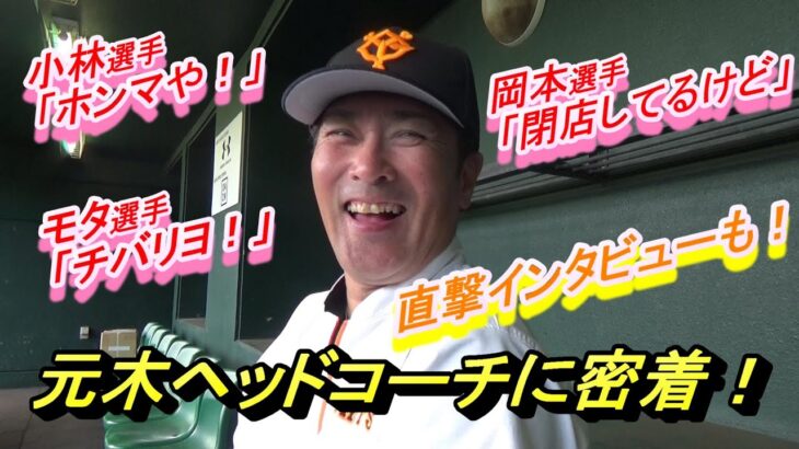 【画像】元木大介さん、大谷翔平に嫌われて以降激ヤセしてしまうｗｗｗｗｗｗｗｗ