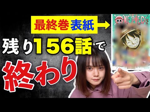 【朗報】美少女ワンピース考察系ユーチューバー「120巻で完結します」