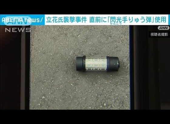 【立花孝志襲撃事件】容疑者が閃光手りゅう弾を使っていたことが明らかに