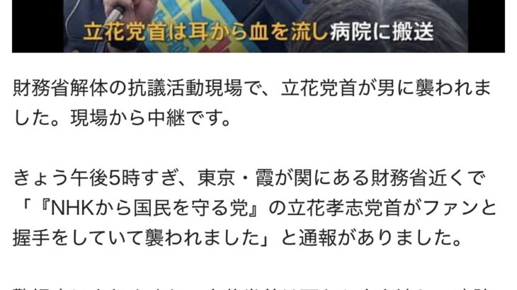 【襲撃事件】立花たかし襲撃犯「ああ失敗しちゃった」