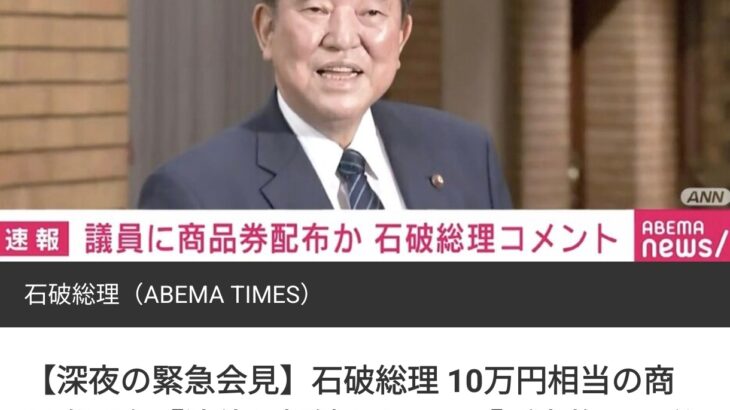 石破くん、キレる「10万円配っちゃ駄目ってどの法律の何条に書いてあるの？😡」