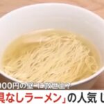 「具なしラーメン」人気爆発　具なんて要らなかったんだね