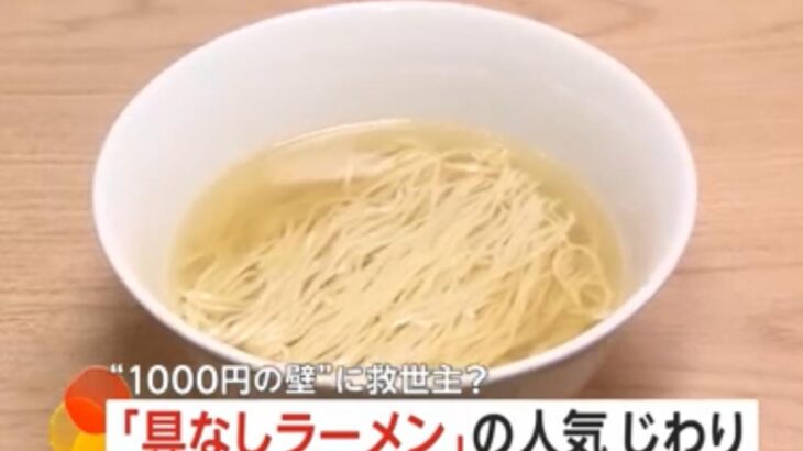 「具なしラーメン」人気爆発　具なんて要らなかったんだね