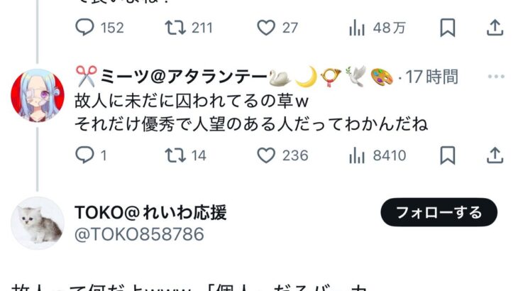 【悲報】れいわ信者さん、故人の意味すら知らずに大恥をかいてしまう。 【HotTweets】