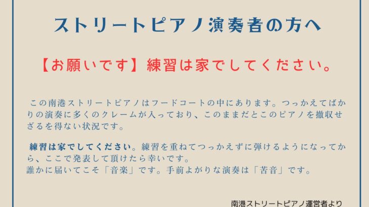 【炎上】フードコートのストリートピアノ 「下手くそは練習してから来い」