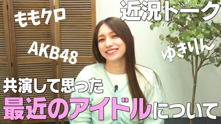 【暴露】後藤真希、今だから言えるAKBとモー娘。の違いを語る