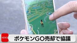 ポケモンGO、売却されてしまう