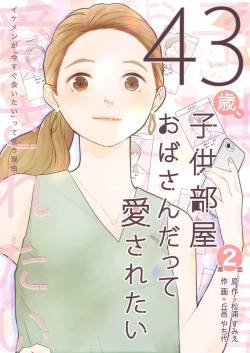 【衝撃】子供部屋おばさん(35)、家族から『親のすねかじり』認定で不満→調べたらメリットしかなかった