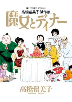 【悲報】高橋留美子の漫画のヒロイン、1巻と38巻で顔が変わる。