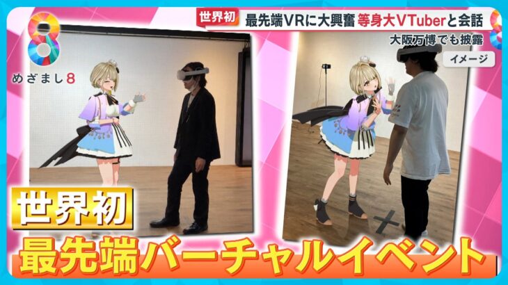 【朗報】大阪万博さん、Vtuberとハイタッチができる体験を実現